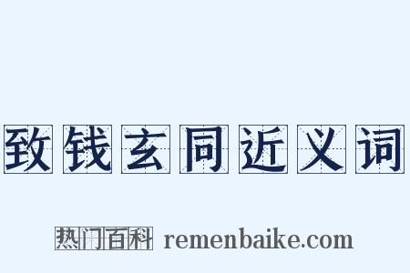 致钱玄同近义词是什么意思的图片